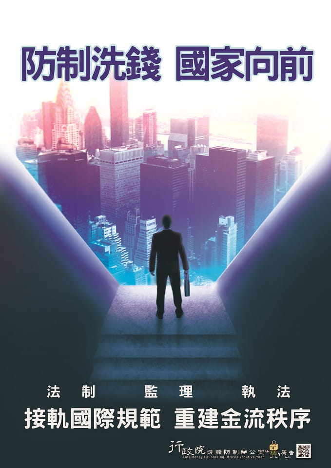 洗錢防制 國家向前